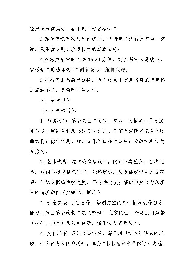 【教案】11.3 《悯农》第十一课 唐诗咏唱-湘教版（2024）小学音乐二年级下册第2页