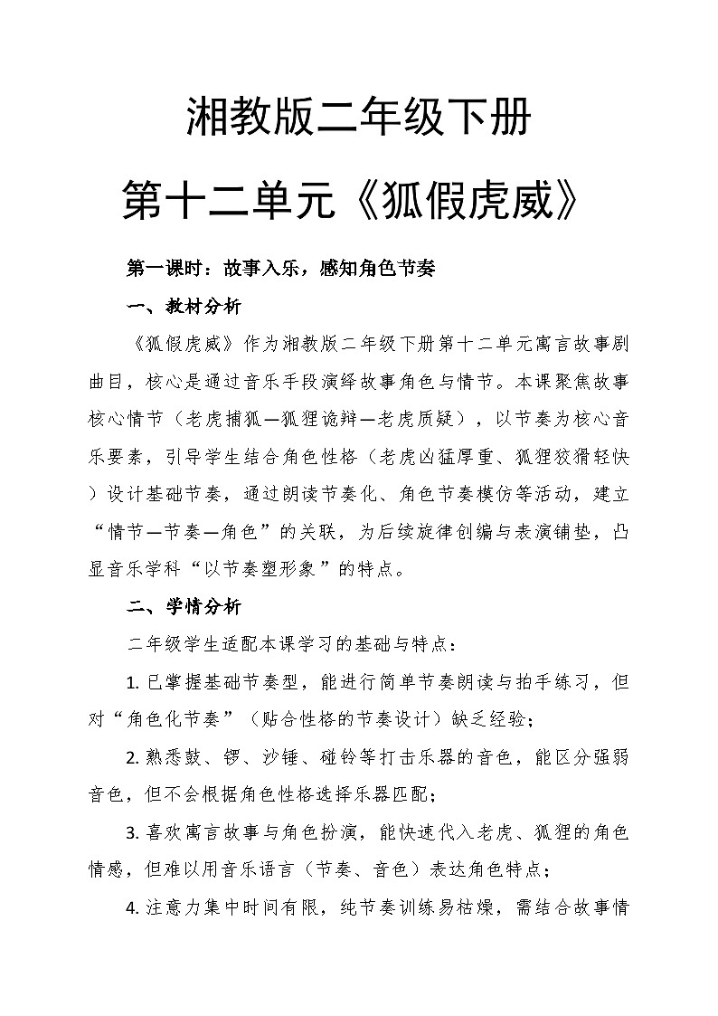 【教案】12.狐假虎威第十二课 寓言故事剧-湘教版（2024）小学音乐二年级下册第1页