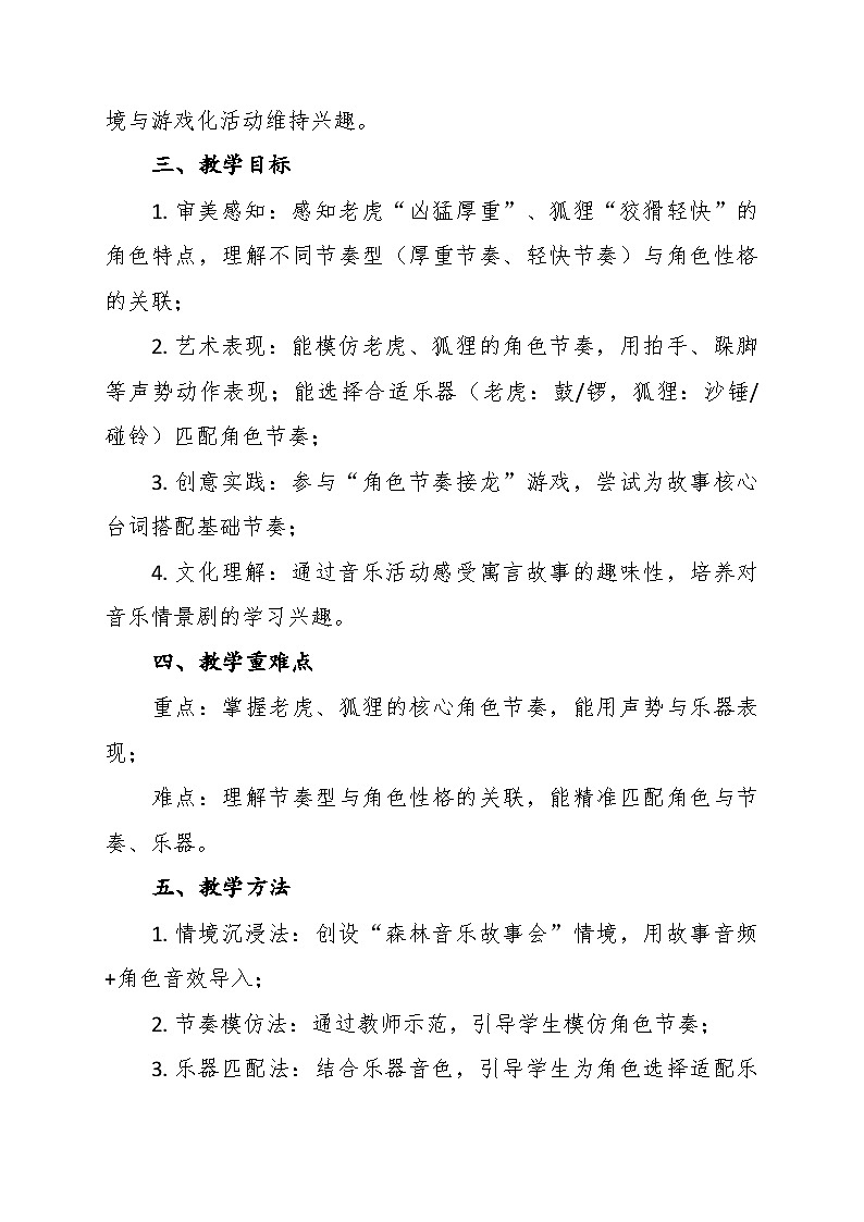 【教案】12.狐假虎威第十二课 寓言故事剧-湘教版（2024）小学音乐二年级下册第2页