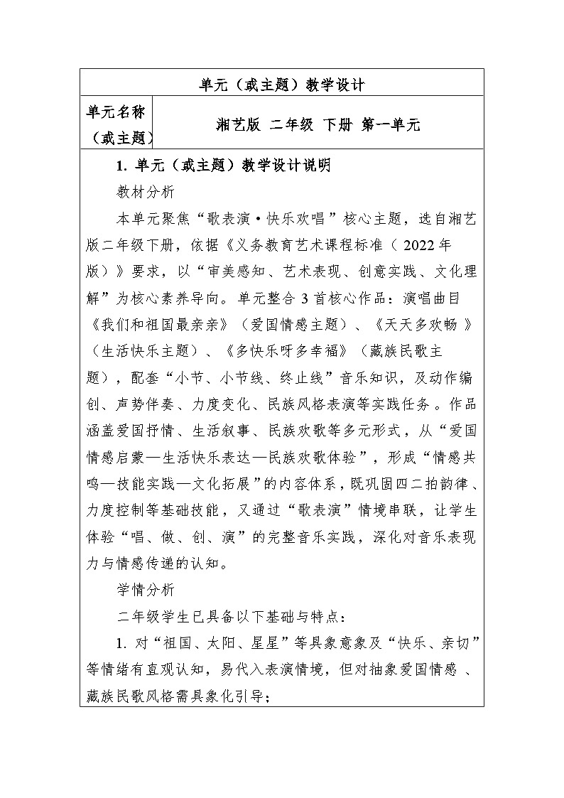 大单元教学设计-新教材-湘艺版-二年级下册-第一单元第1页