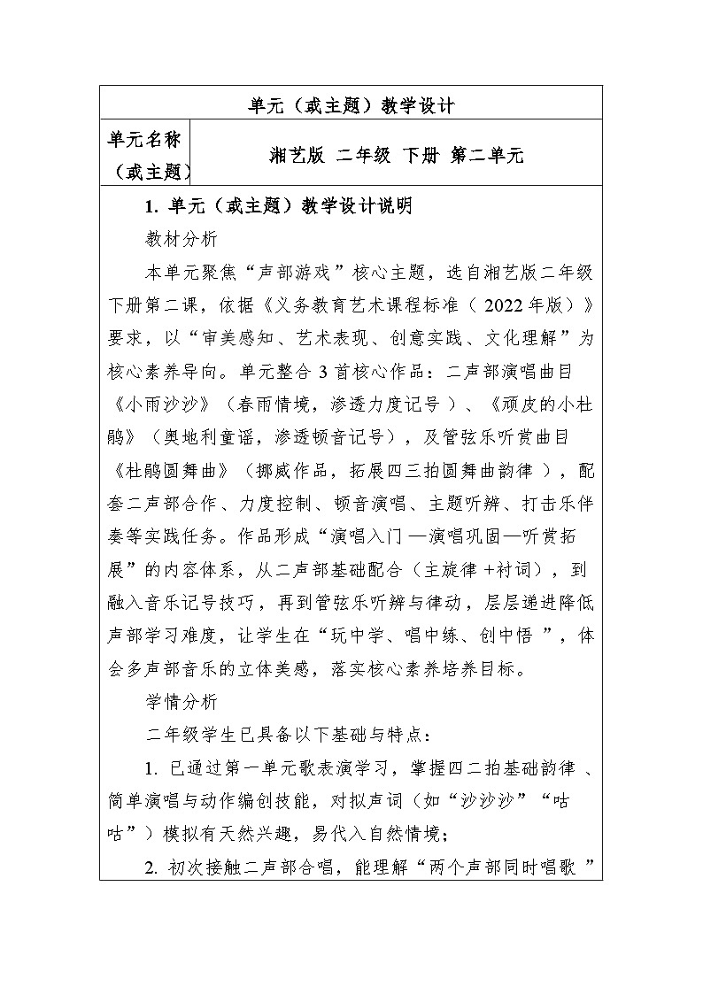 大单元教学设计-新教材-湘艺版-二年级下册-第二单元第1页