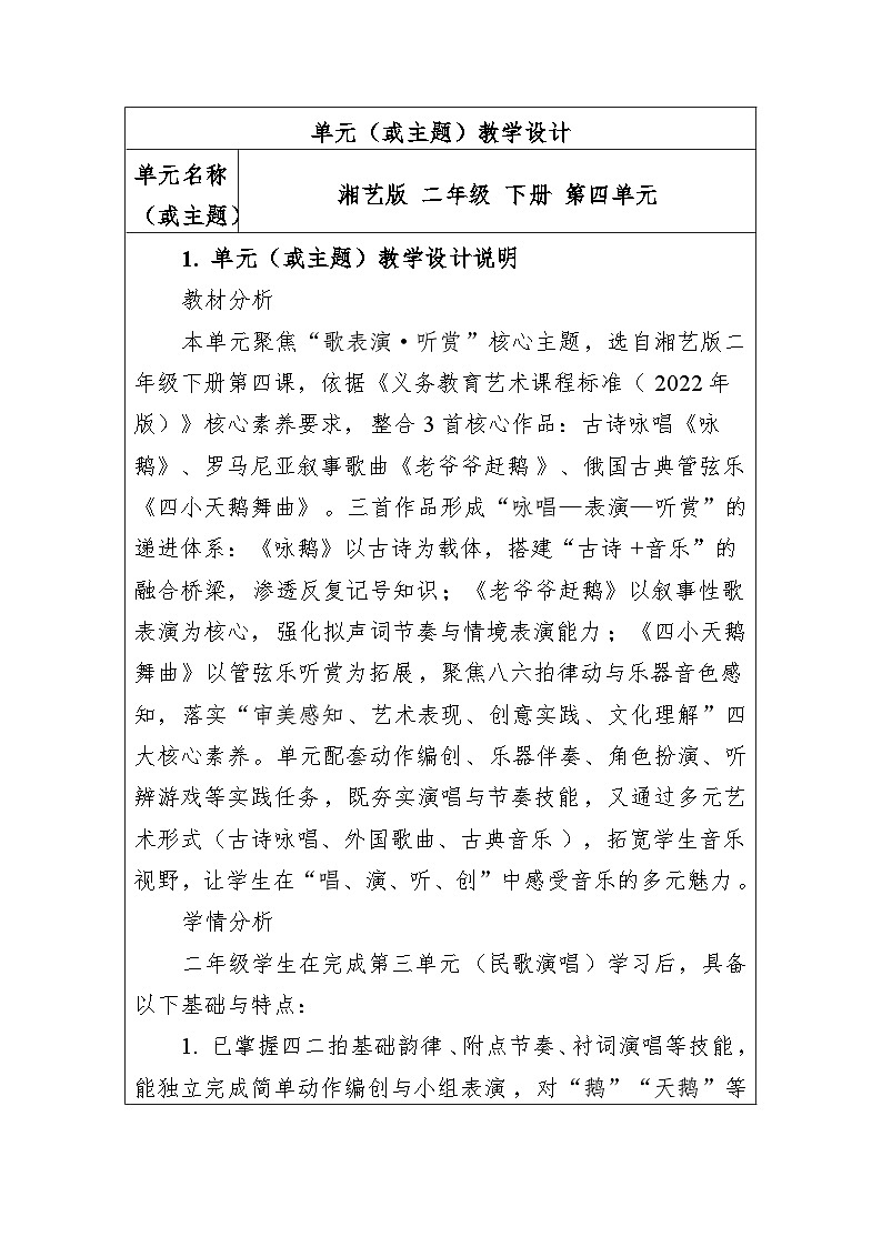 大单元教学设计-新教材-湘艺版-二年级下册-第四单元第1页