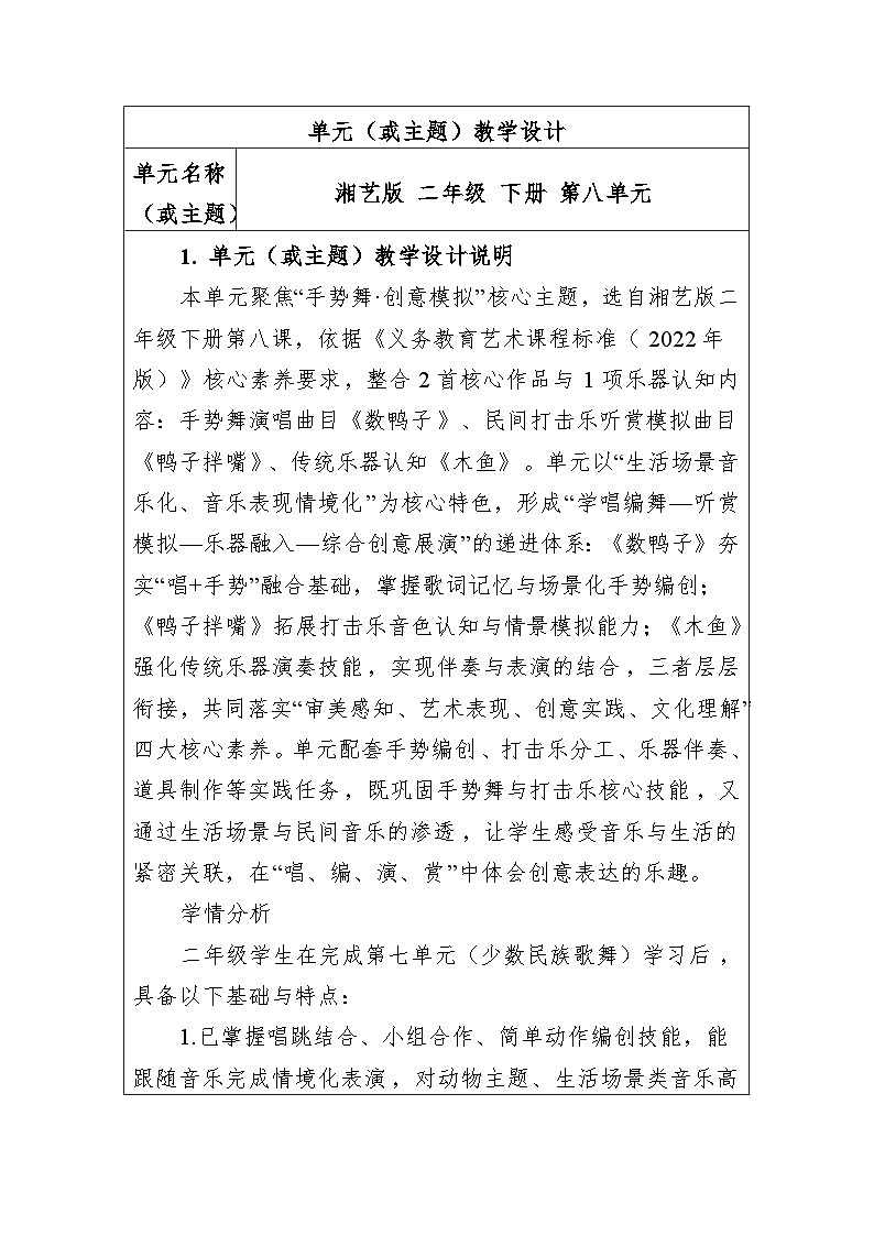 大单元教学设计-新教材-湘艺版-二年级下册-第八单元第1页