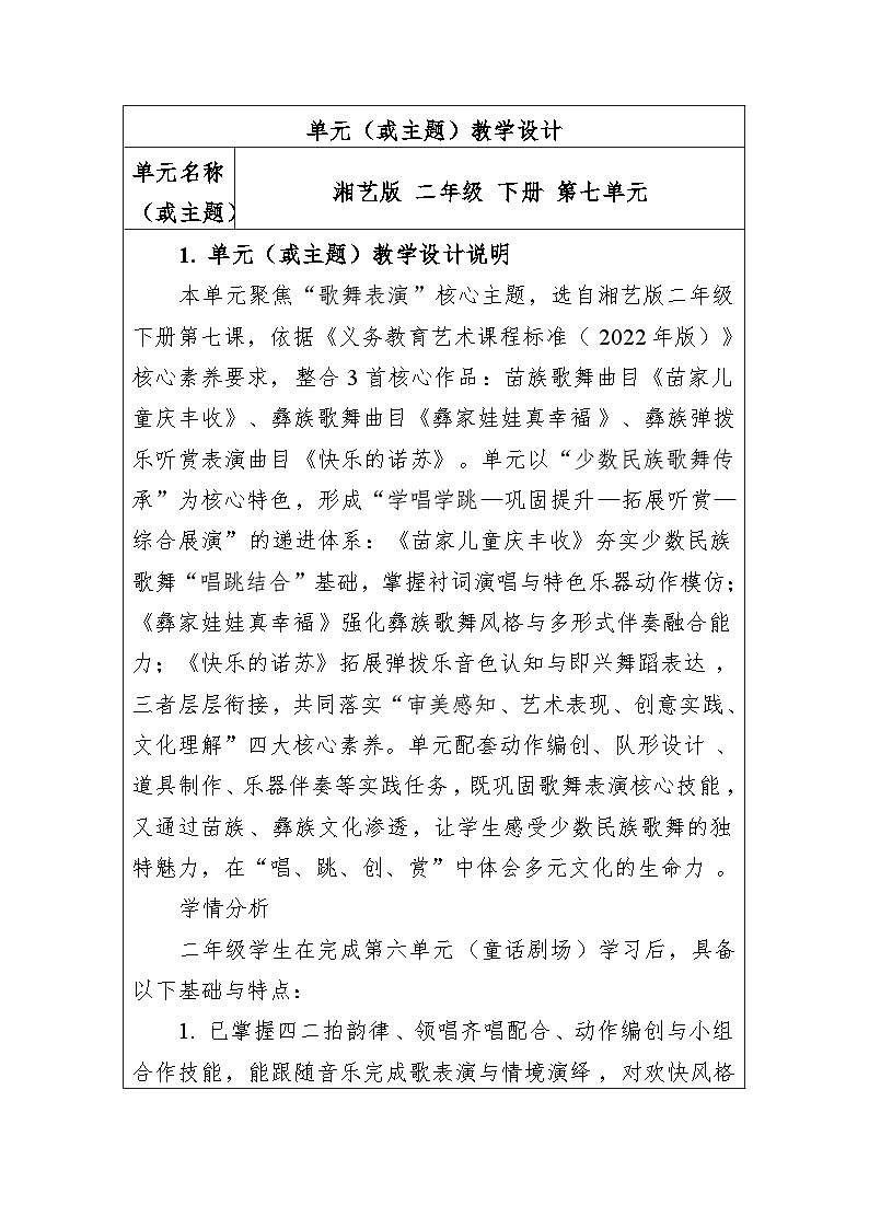大单元教学设计-新教材-湘艺版-二年级下册-第七单元第1页