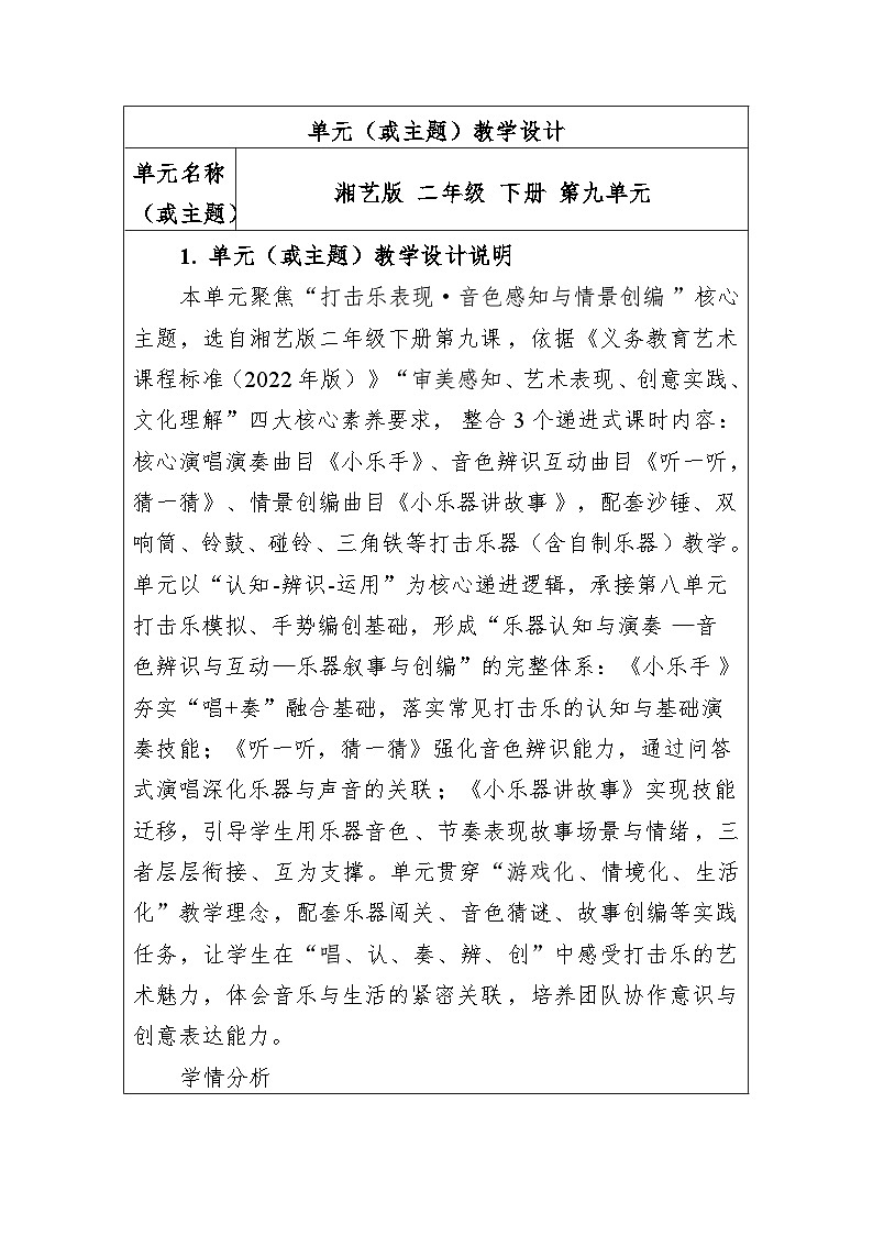 大单元教学设计-新教材-湘艺版-二年级下册-第九单元第1页