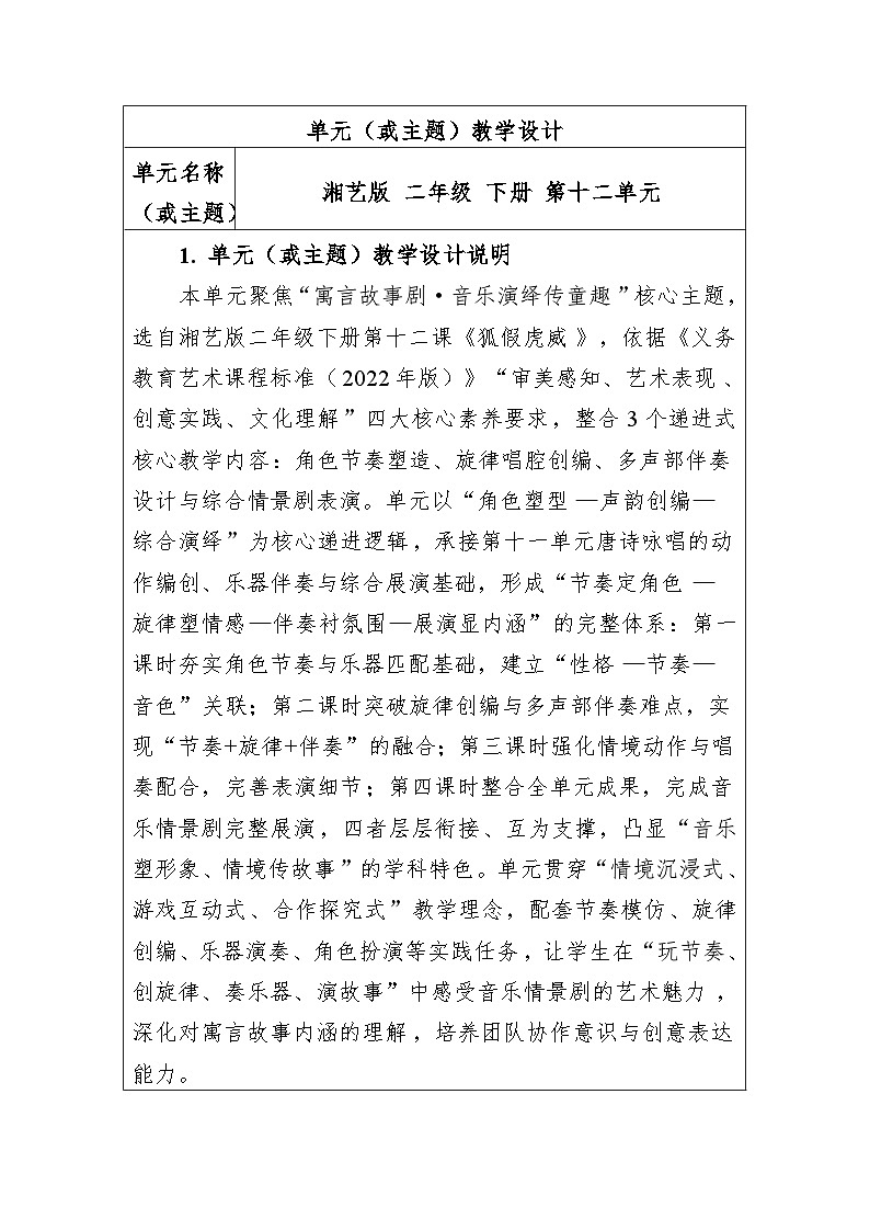 大单元教学设计-新教材-湘艺版-二年级下册-第十二单元第1页