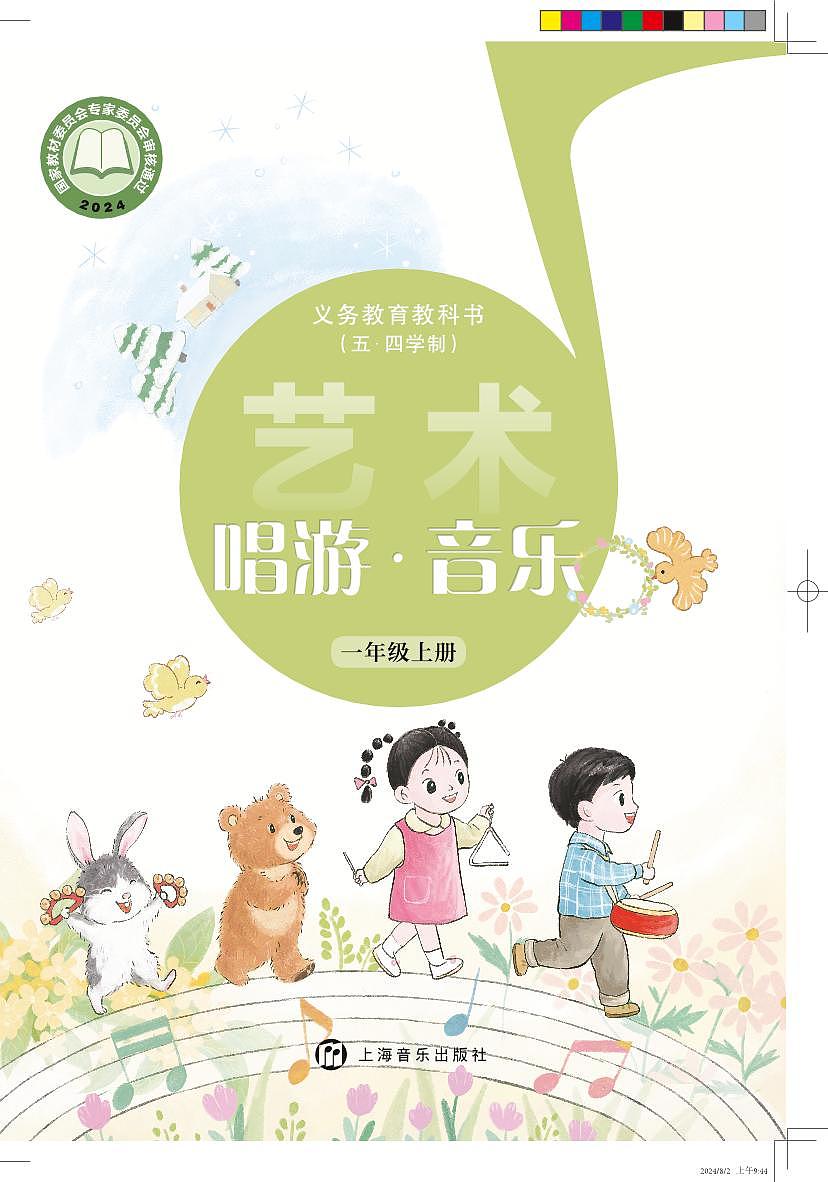 【沪音版五四制】一年级上册(2024秋版)音乐本册综合电子课本第1页
