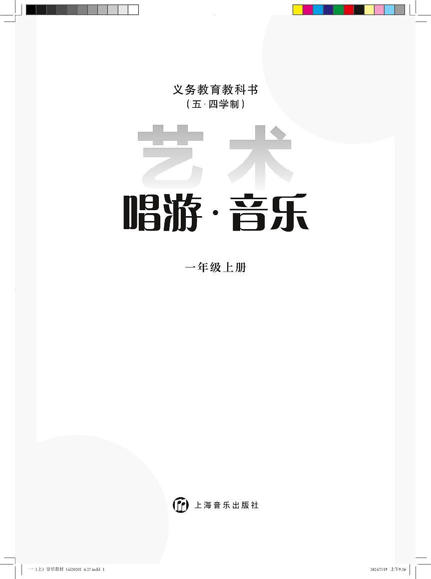 【沪音版五四制】一年级上册(2024秋版)音乐本册综合电子课本第2页