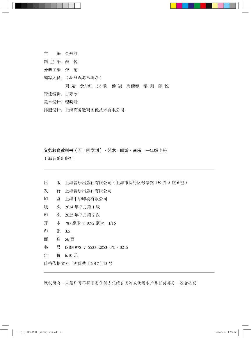 【沪音版五四制】一年级上册(2024秋版)音乐本册综合电子课本第3页