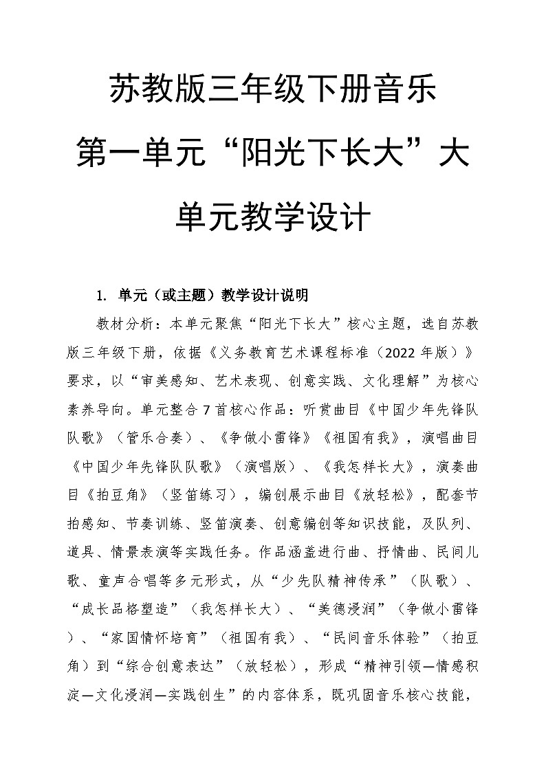 第一单元“阳光下长大”大单元教学设计--苏少版初中音乐三年级下册第1页