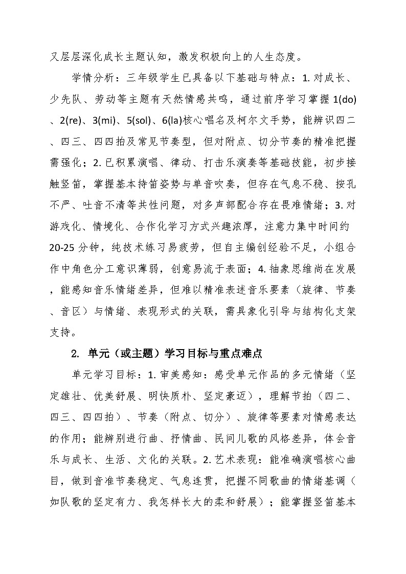 第一单元“阳光下长大”大单元教学设计--苏少版初中音乐三年级下册第2页