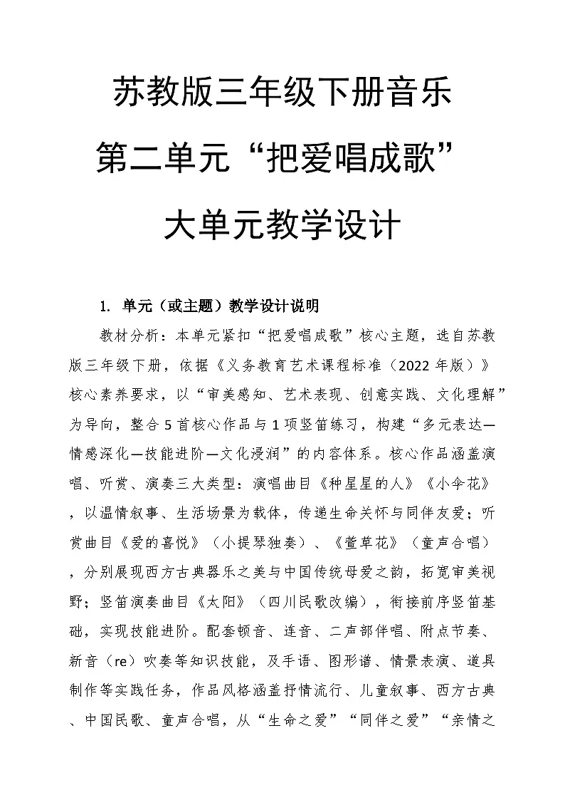 第二单元“把爱唱成歌”大单元教学设计--苏少版初中音乐三年级下册第1页