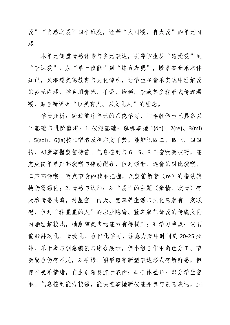 第二单元“把爱唱成歌”大单元教学设计--苏少版初中音乐三年级下册第2页