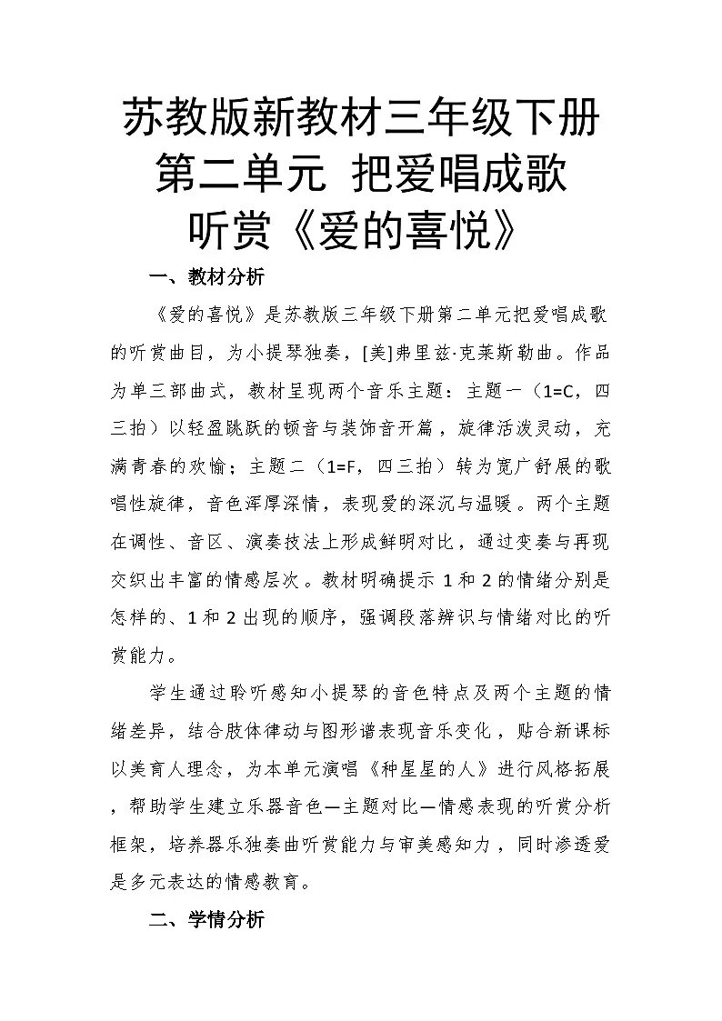 2.2听赏《爱的喜悦》教案--苏少版初中音乐三年级下册第1页