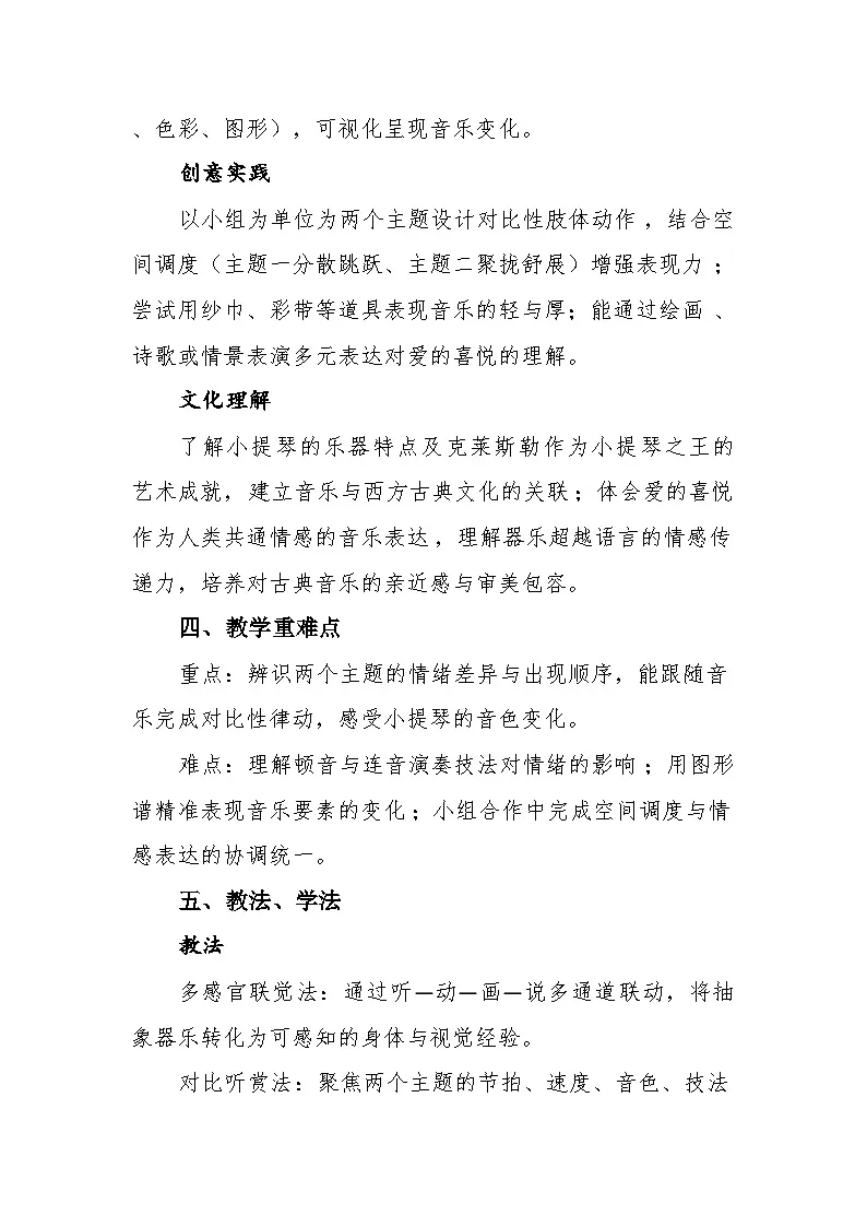 2.2听赏《爱的喜悦》教案--苏少版初中音乐三年级下册第3页