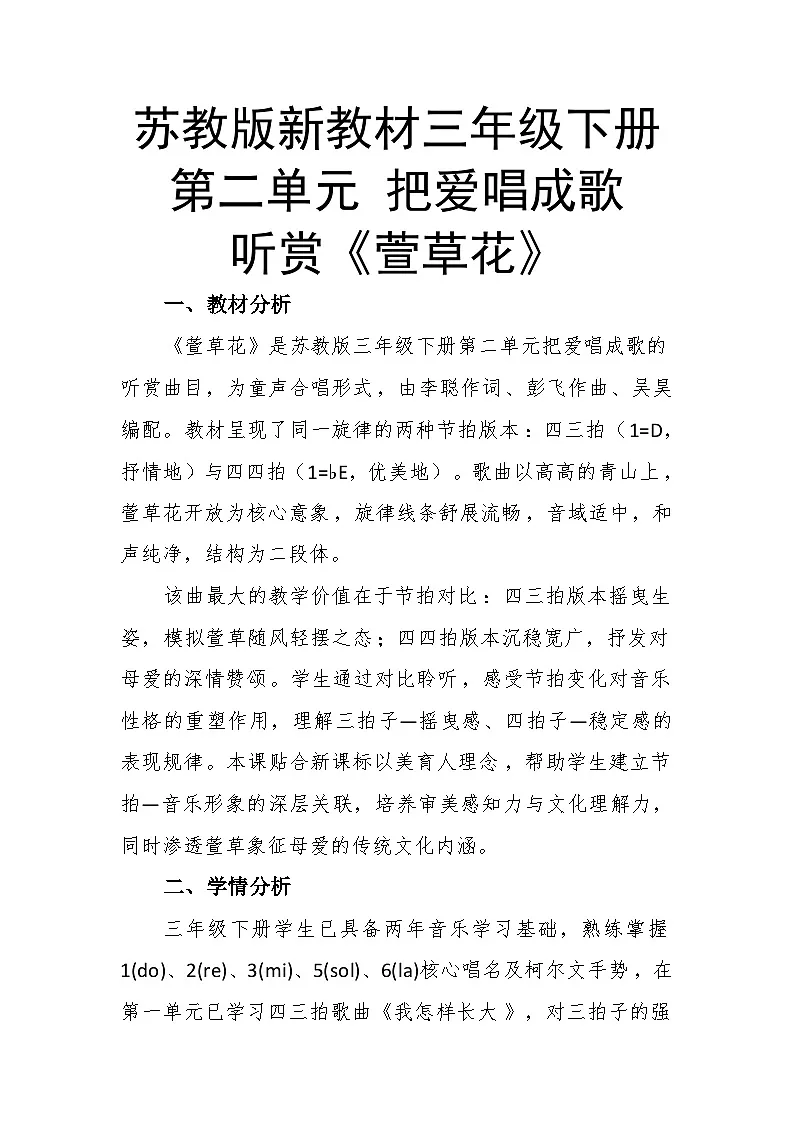 2.4听赏《萱草花》教案--苏少版初中音乐三年级下册第1页