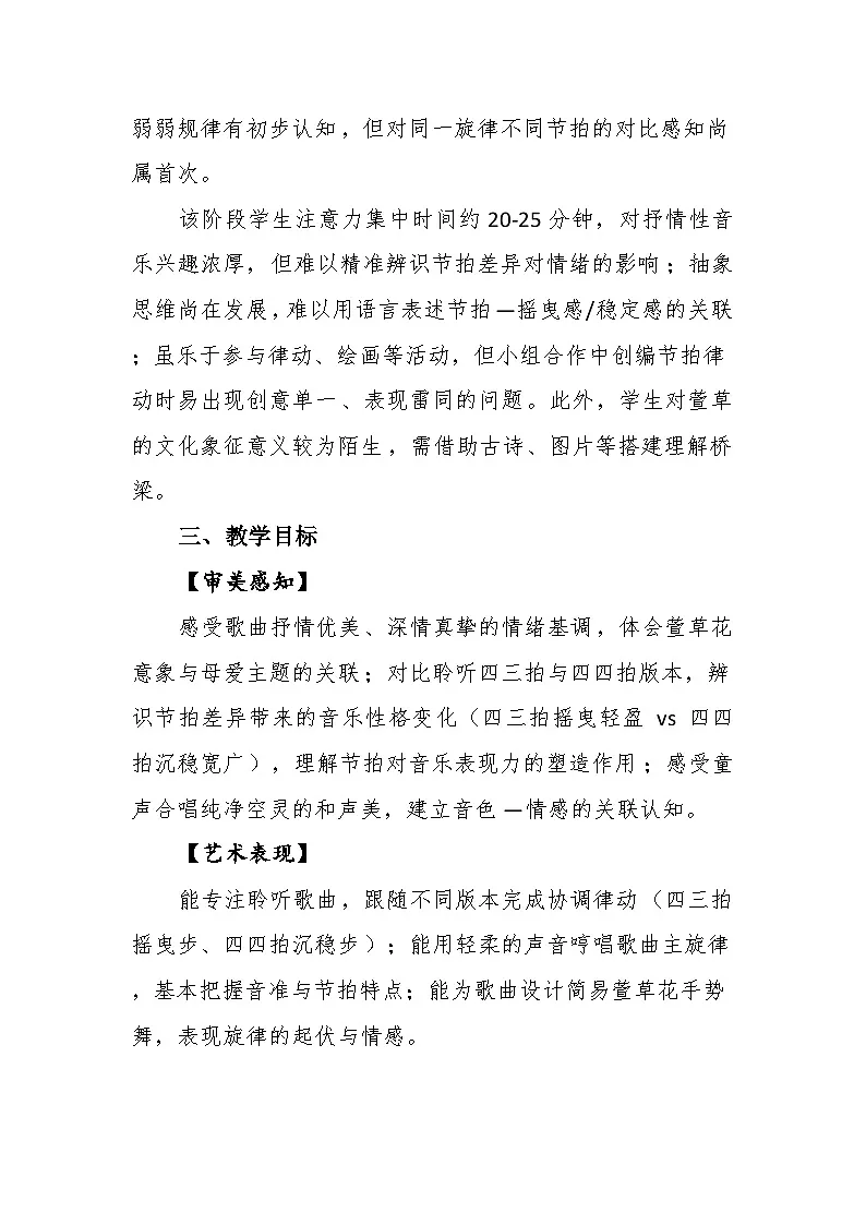 2.4听赏《萱草花》教案--苏少版初中音乐三年级下册第2页