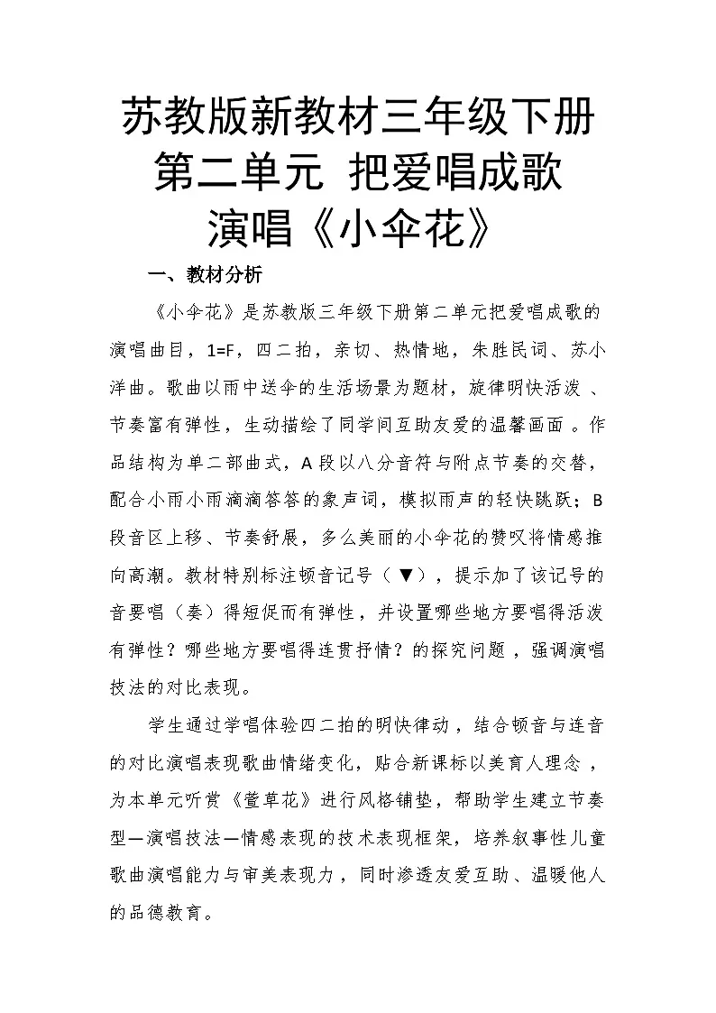 2.3演唱《小伞花》教案--苏少版初中音乐三年级下册第1页