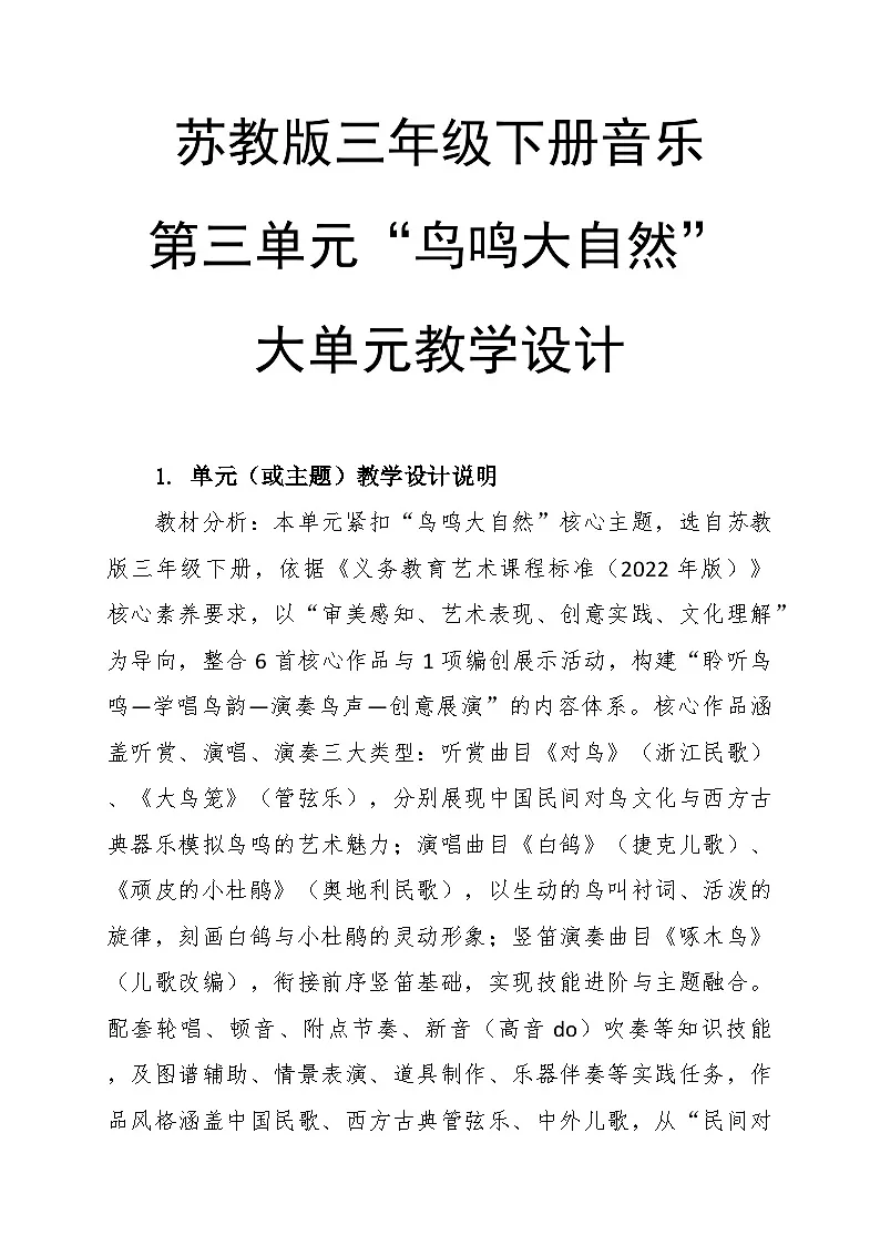 第三单元“鸟鸣大自然”大单元教学设计--苏少版初中音乐三年级下册第1页