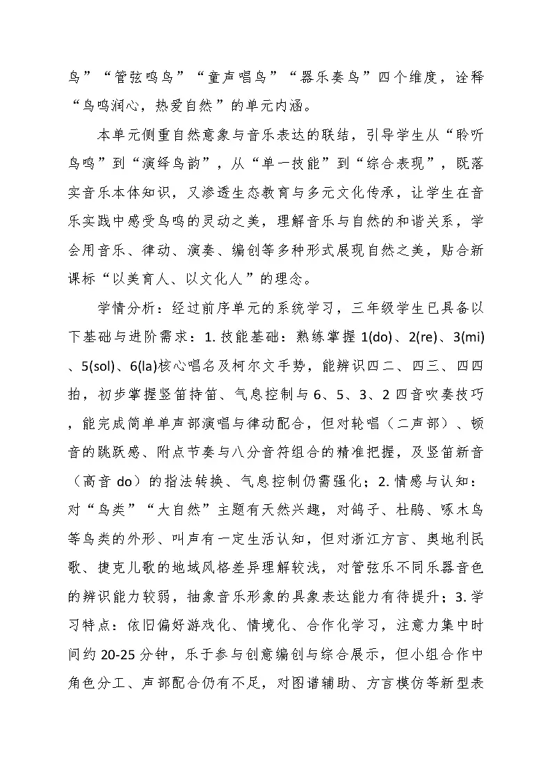 第三单元“鸟鸣大自然”大单元教学设计--苏少版初中音乐三年级下册第2页