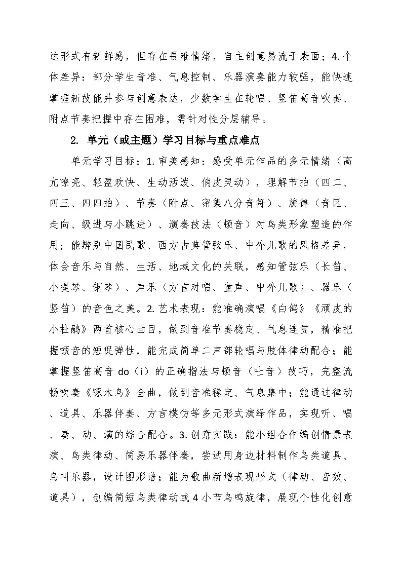 第三单元“鸟鸣大自然”大单元教学设计--苏少版初中音乐三年级下册第3页