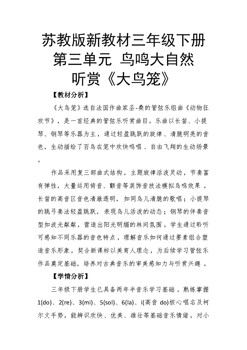 3.2听赏《大鸟笼》教案--苏少版初中音乐三年级下册第1页