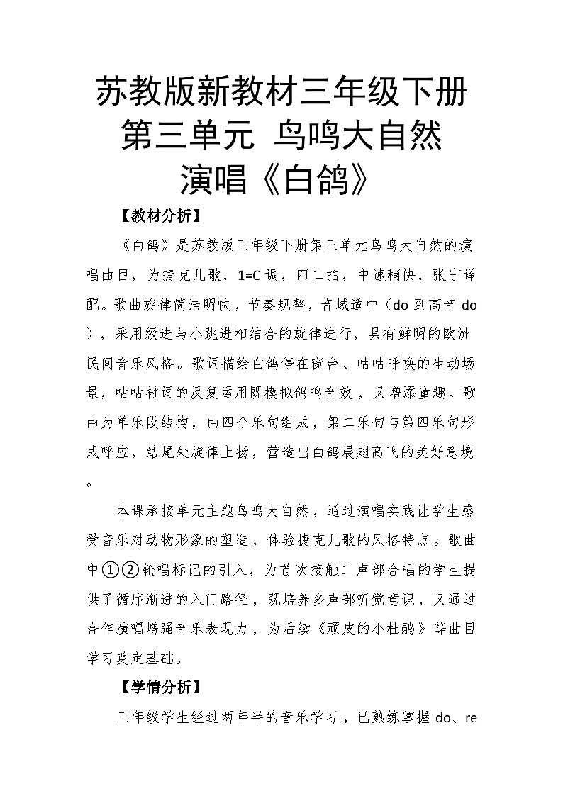 3.3演唱《白鸽》教案--苏少版初中音乐三年级下册第1页