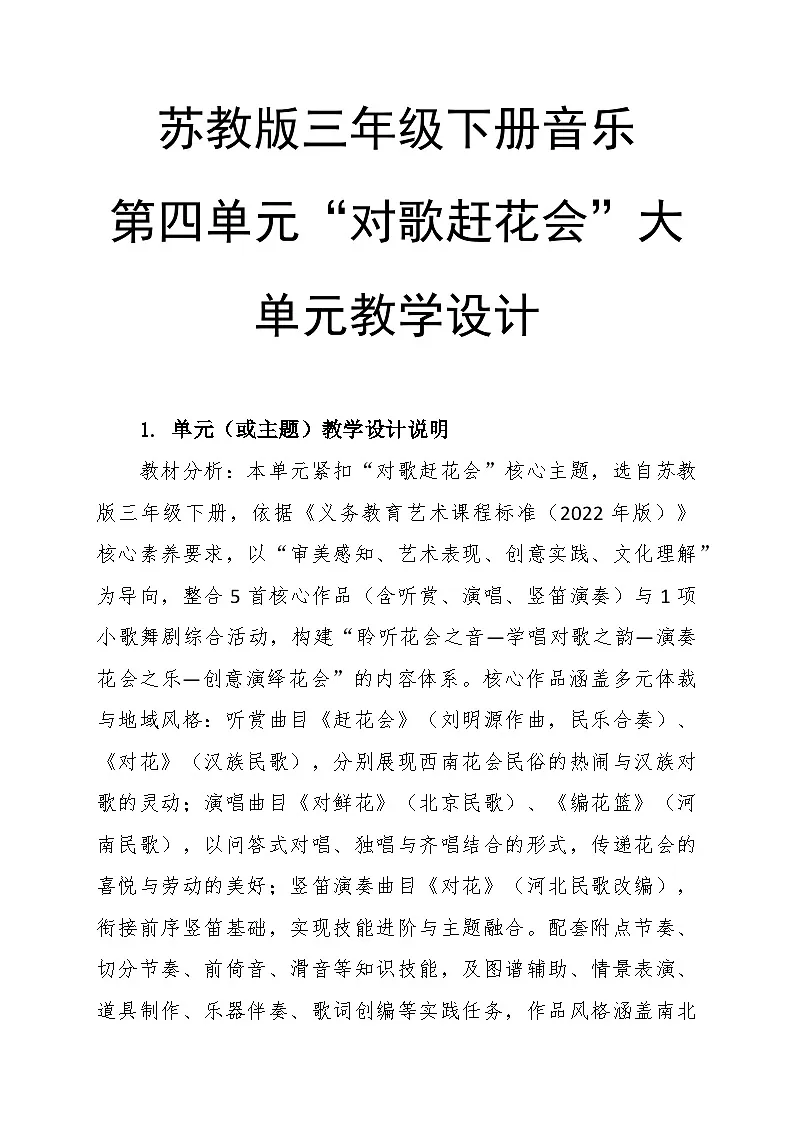 第四单元“对歌赶花会”大单元教学设计--苏少版初中音乐三年级下册第1页
