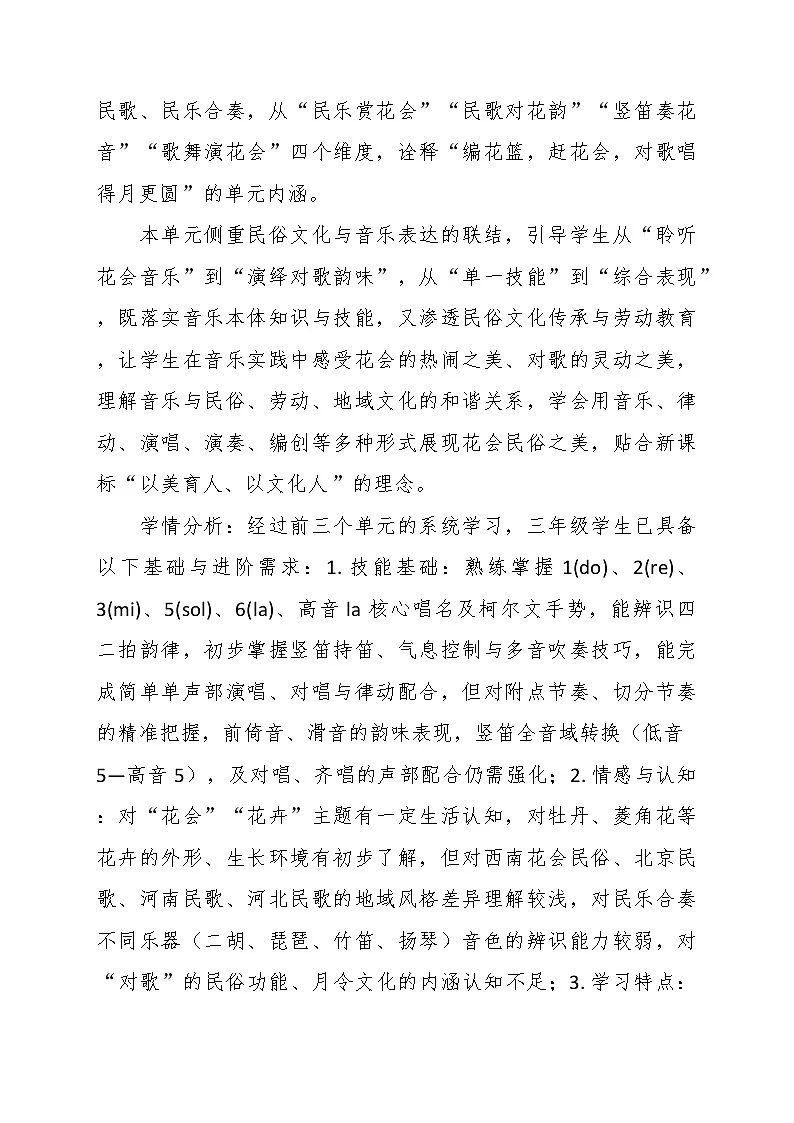 第四单元“对歌赶花会”大单元教学设计--苏少版初中音乐三年级下册第2页