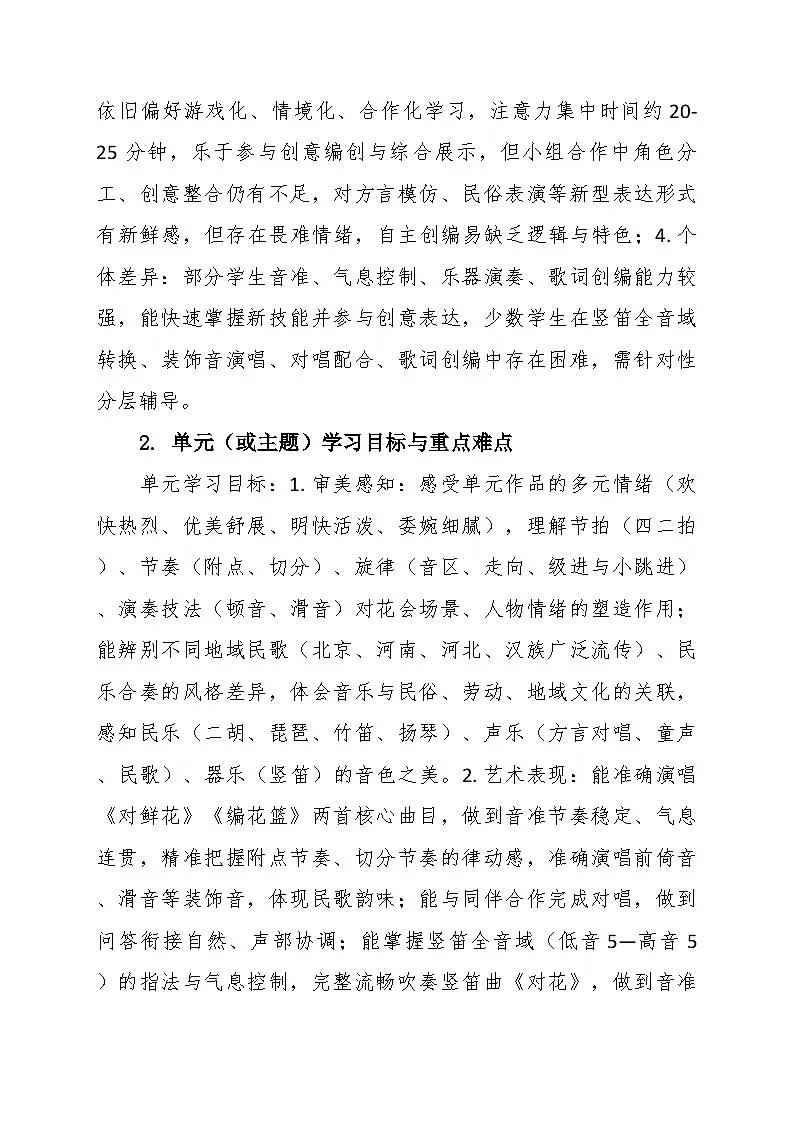 第四单元“对歌赶花会”大单元教学设计--苏少版初中音乐三年级下册第3页