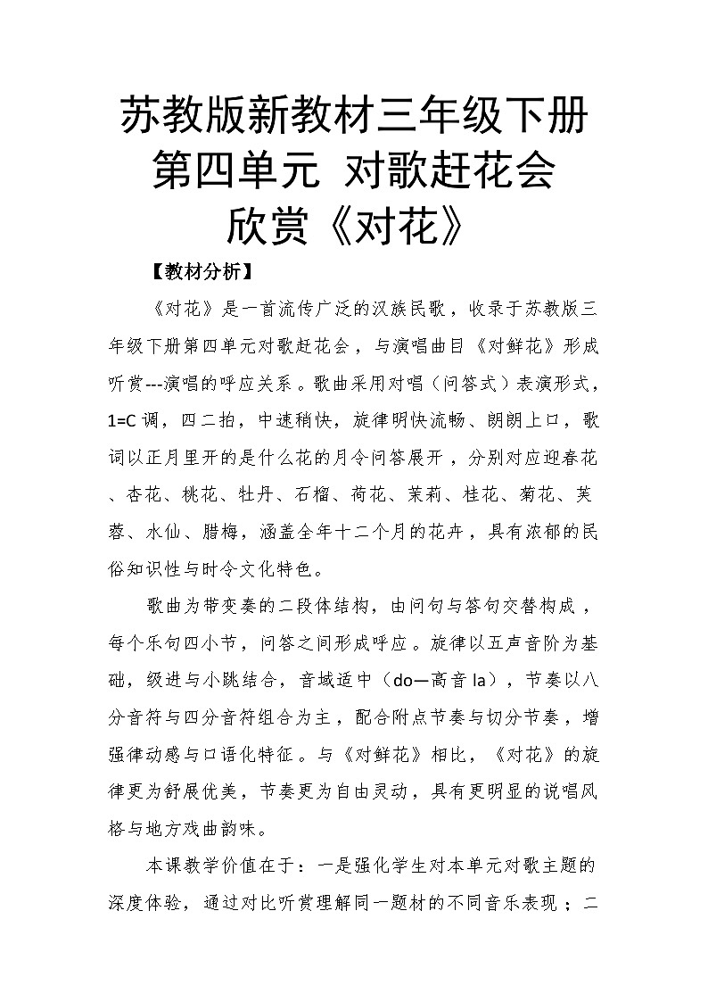 4.2欣赏《对花》教案--苏少版初中音乐三年级下册第1页
