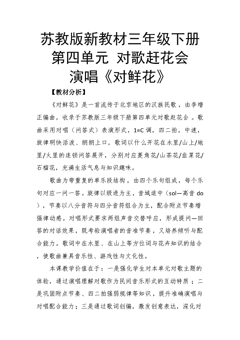 4.3演唱《对鲜花》教案--苏少版初中音乐三年级下册第1页