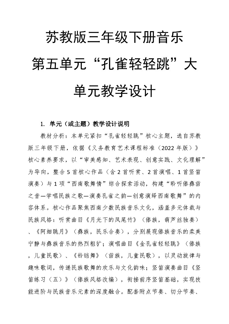 第五单元“孔雀轻轻跳”大单元教学设计--苏少版初中音乐三年级下册第1页