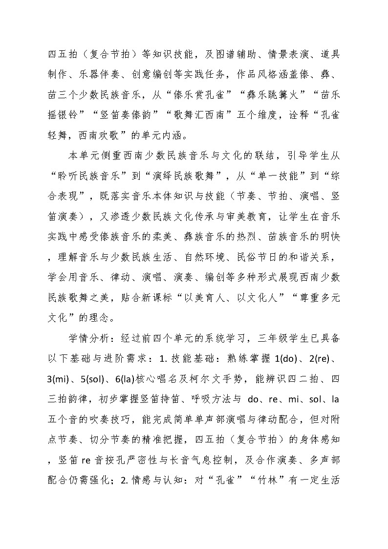 第五单元“孔雀轻轻跳”大单元教学设计--苏少版初中音乐三年级下册第2页