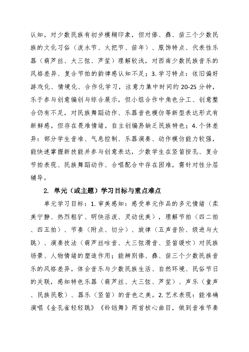 第五单元“孔雀轻轻跳”大单元教学设计--苏少版初中音乐三年级下册第3页