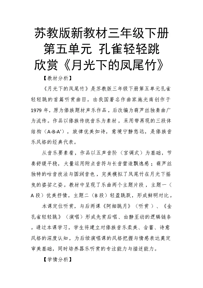 5.1欣赏《月光下的凤尾竹》教案--苏少版初中音乐三年级下册第1页