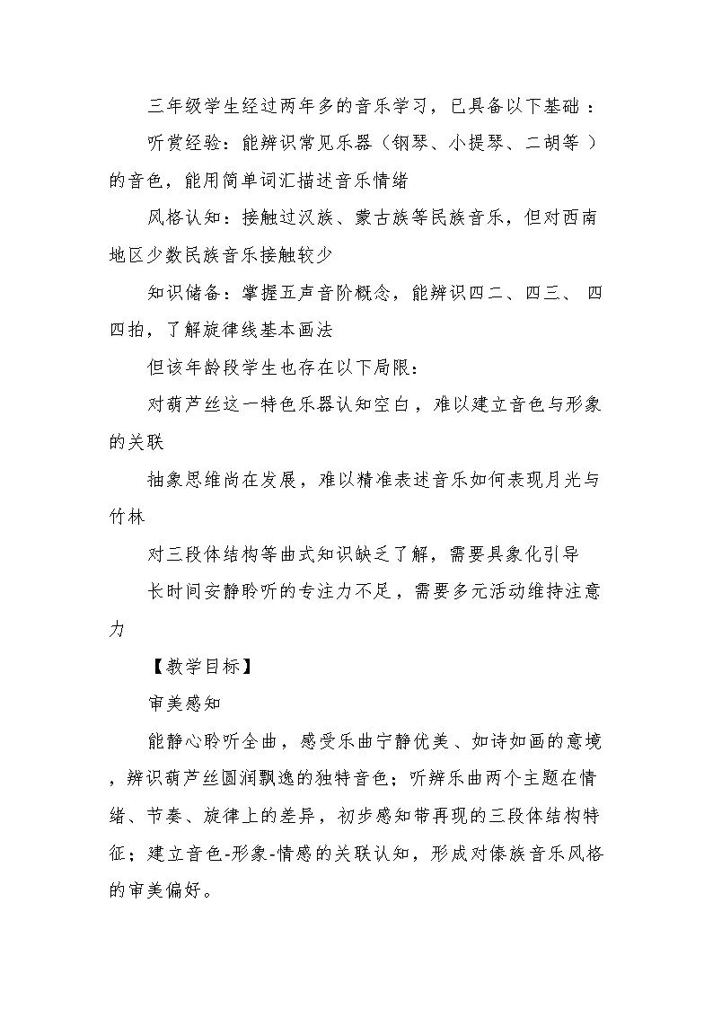 5.1欣赏《月光下的凤尾竹》教案--苏少版初中音乐三年级下册第2页