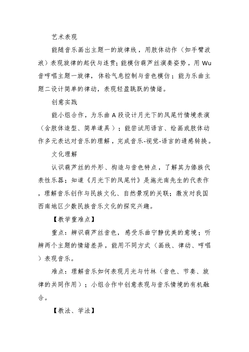 5.1欣赏《月光下的凤尾竹》教案--苏少版初中音乐三年级下册第3页