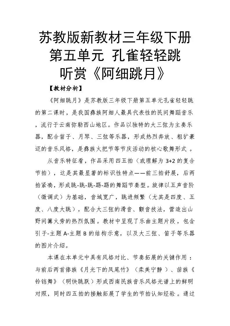 5.2听赏《阿细跳月》教案--苏少版初中音乐三年级下册第1页