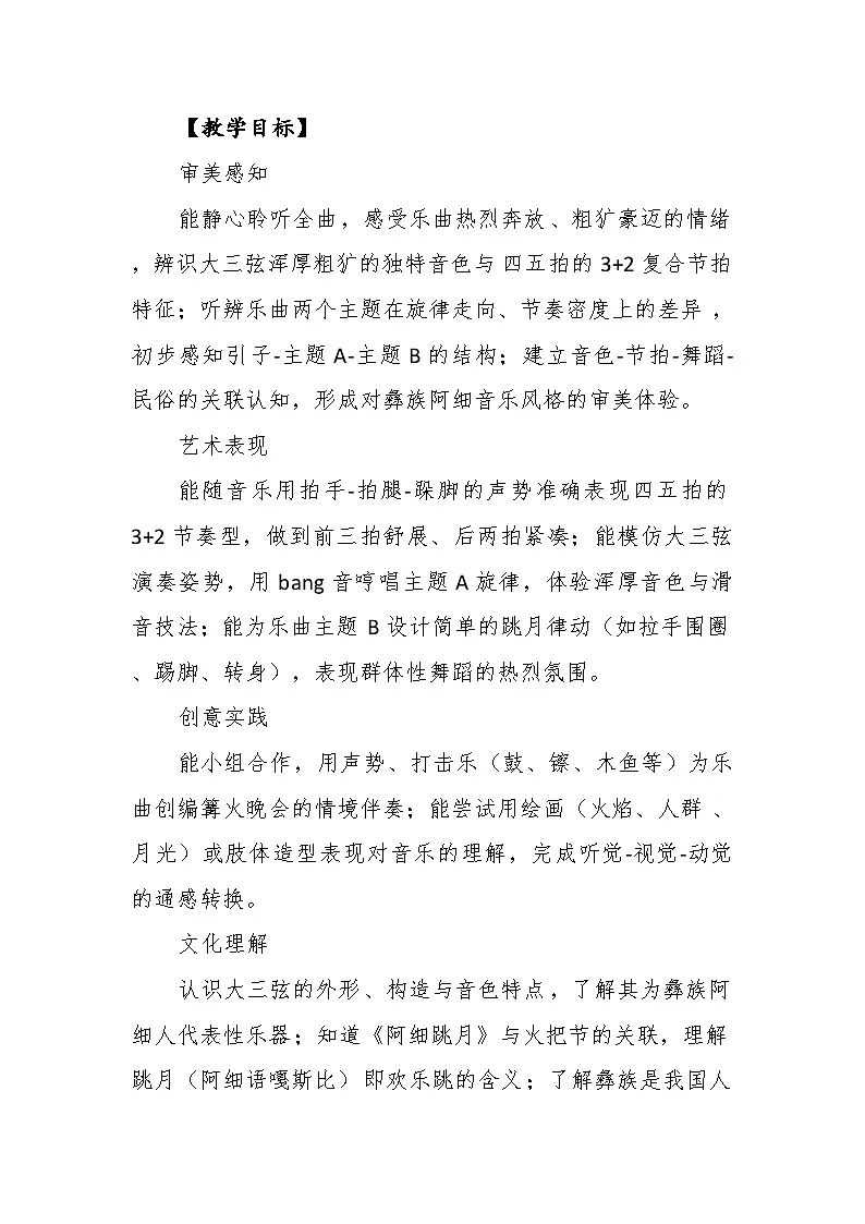 5.2听赏《阿细跳月》教案--苏少版初中音乐三年级下册第3页
