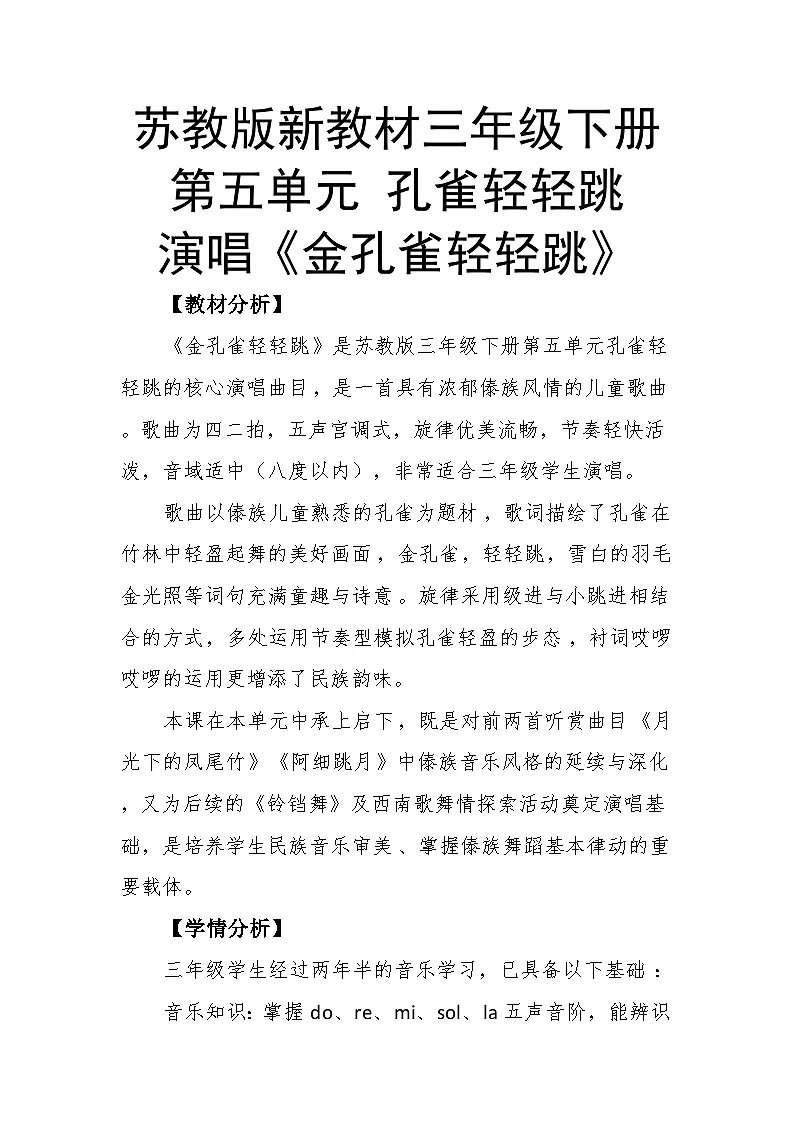 5.3演唱《金孔雀轻轻跳》教案--苏少版初中音乐三年级下册第1页
