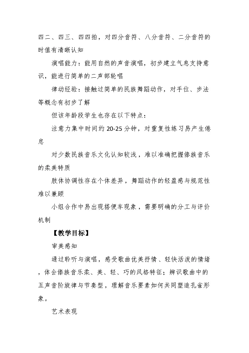 5.3演唱《金孔雀轻轻跳》教案--苏少版初中音乐三年级下册第2页