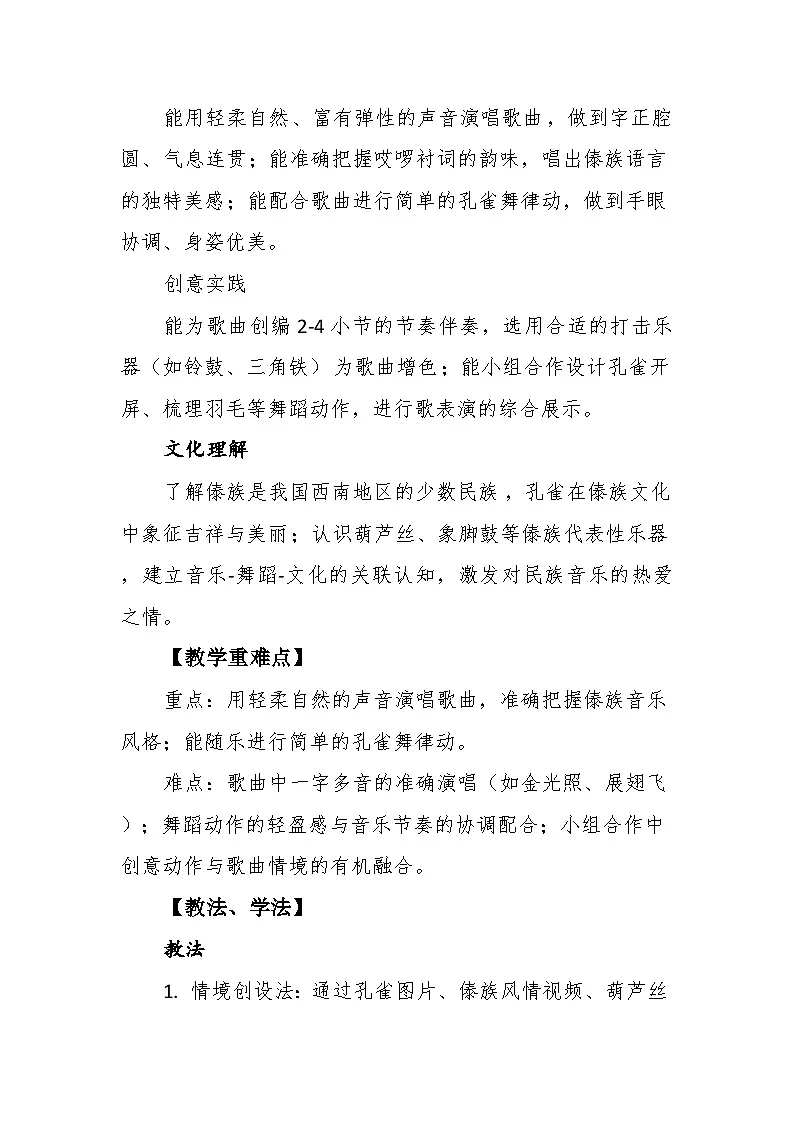 5.3演唱《金孔雀轻轻跳》教案--苏少版初中音乐三年级下册第3页
