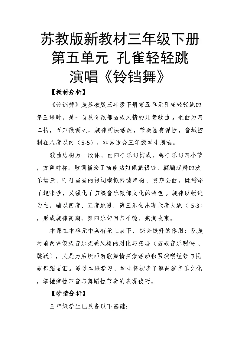 5.4演唱《铃铛舞》教案--苏少版初中音乐三年级下册第1页