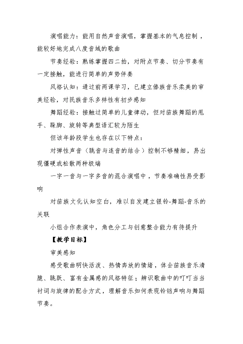 5.4演唱《铃铛舞》教案--苏少版初中音乐三年级下册第2页