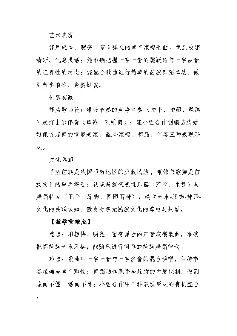5.4演唱《铃铛舞》教案--苏少版初中音乐三年级下册第3页