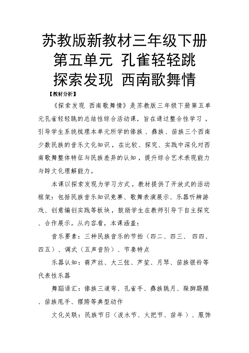 5.5探索发现 西南歌舞情教案--苏少版初中音乐三年级下册第1页