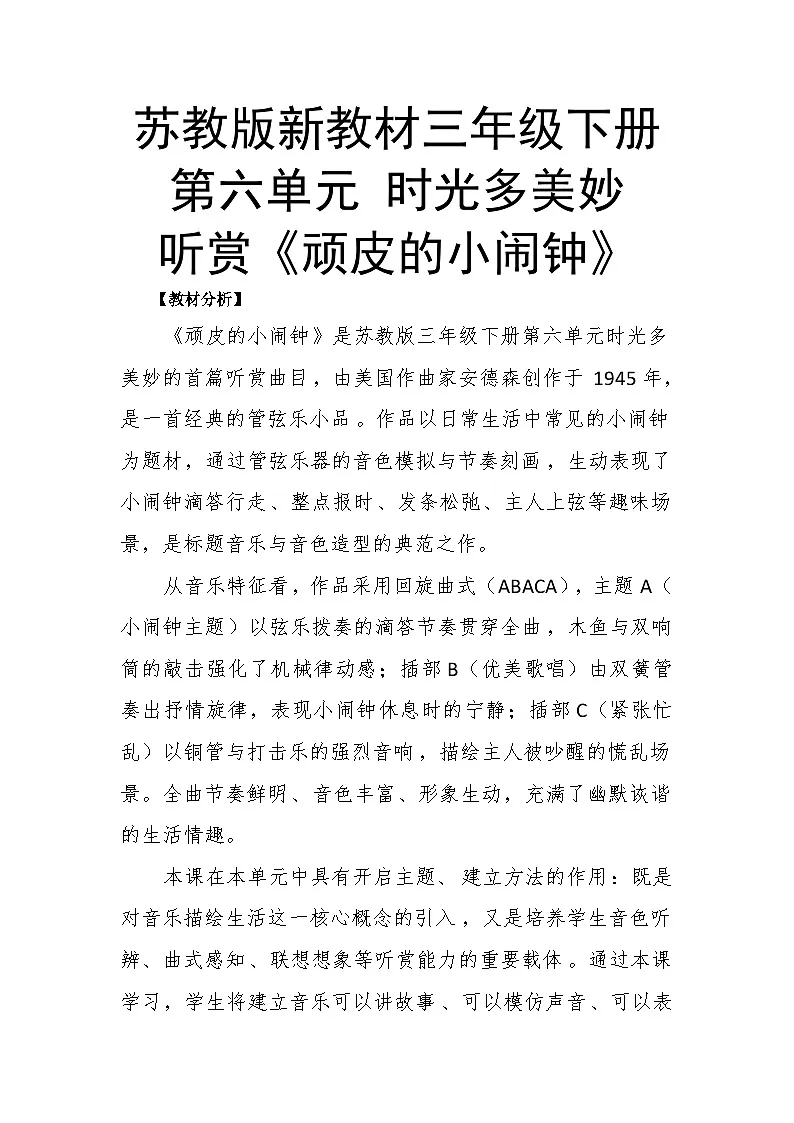 6.1听赏《顽皮的小闹钟》教案--苏少版初中音乐三年级下册第1页
