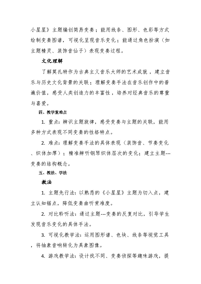 6.2听赏《小星星变奏曲（选段）》教案--苏少版初中音乐三年级下册第3页
