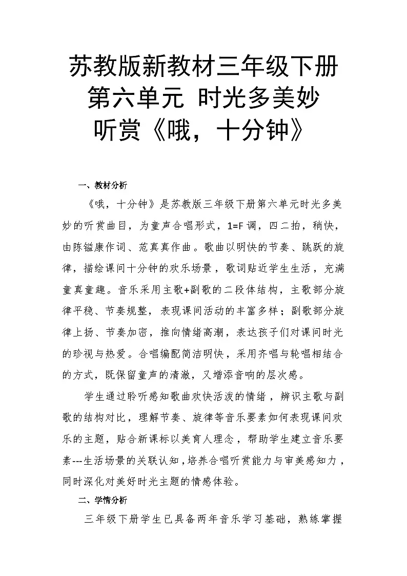 6.3听赏《哦，十分钟》教案--苏少版初中音乐三年级下册第1页